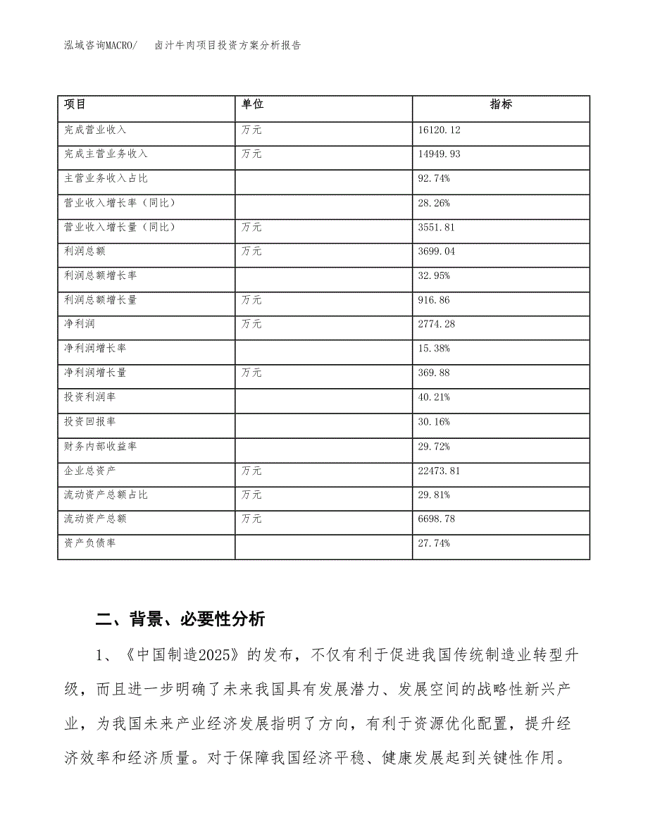 卤汁牛肉项目投资方案分析报告.docx_第3页