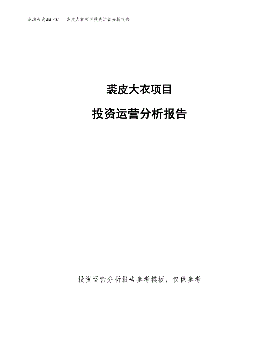 裘皮大衣项目投资运营分析报告参考模板.docx_第1页