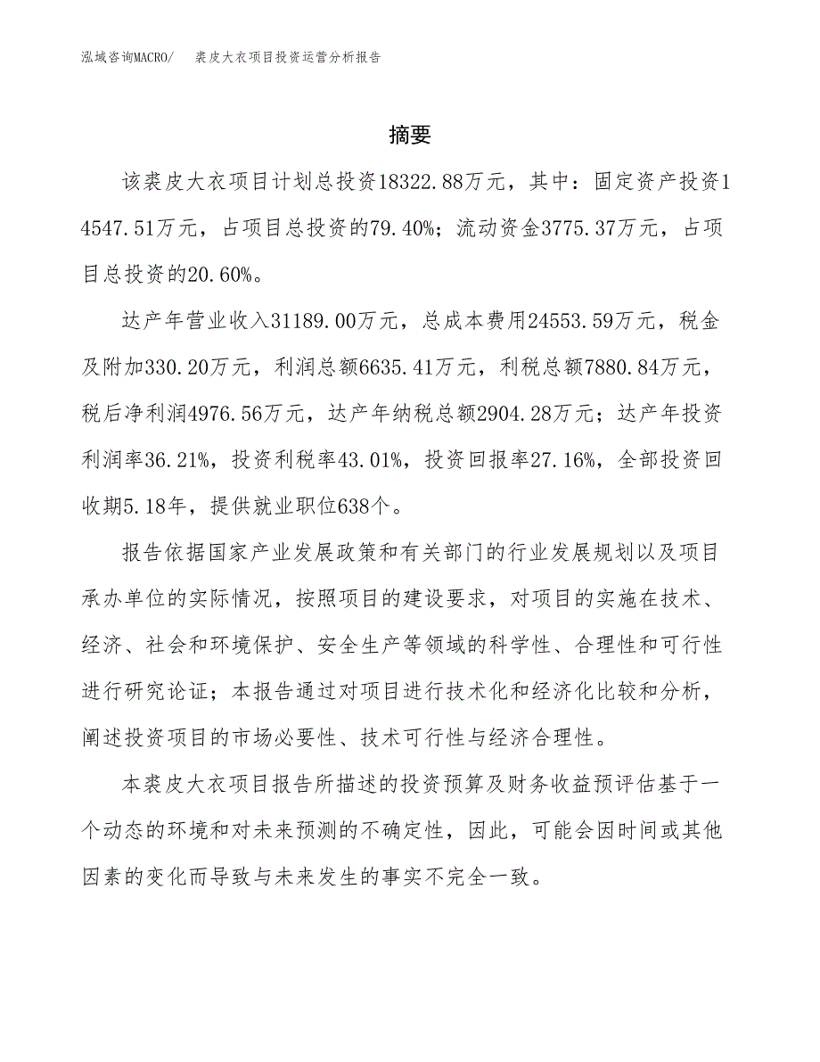 裘皮大衣项目投资运营分析报告参考模板.docx_第2页