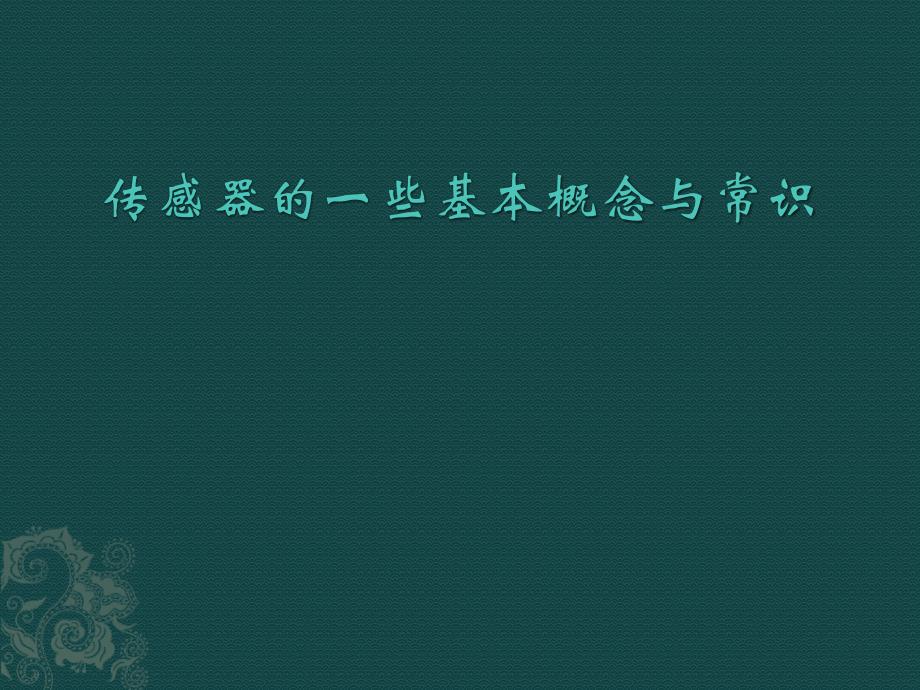 传感器的一些基本概念与常识._第1页