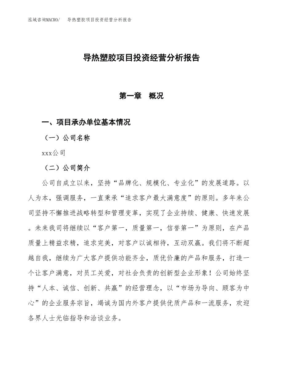 导热塑胶项目投资经营分析报告模板.docx_第1页