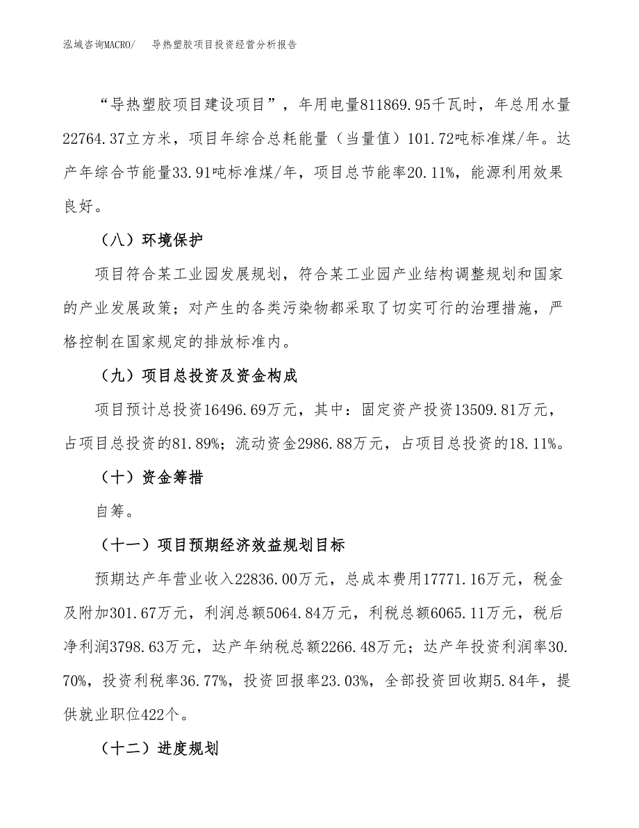 导热塑胶项目投资经营分析报告模板.docx_第4页