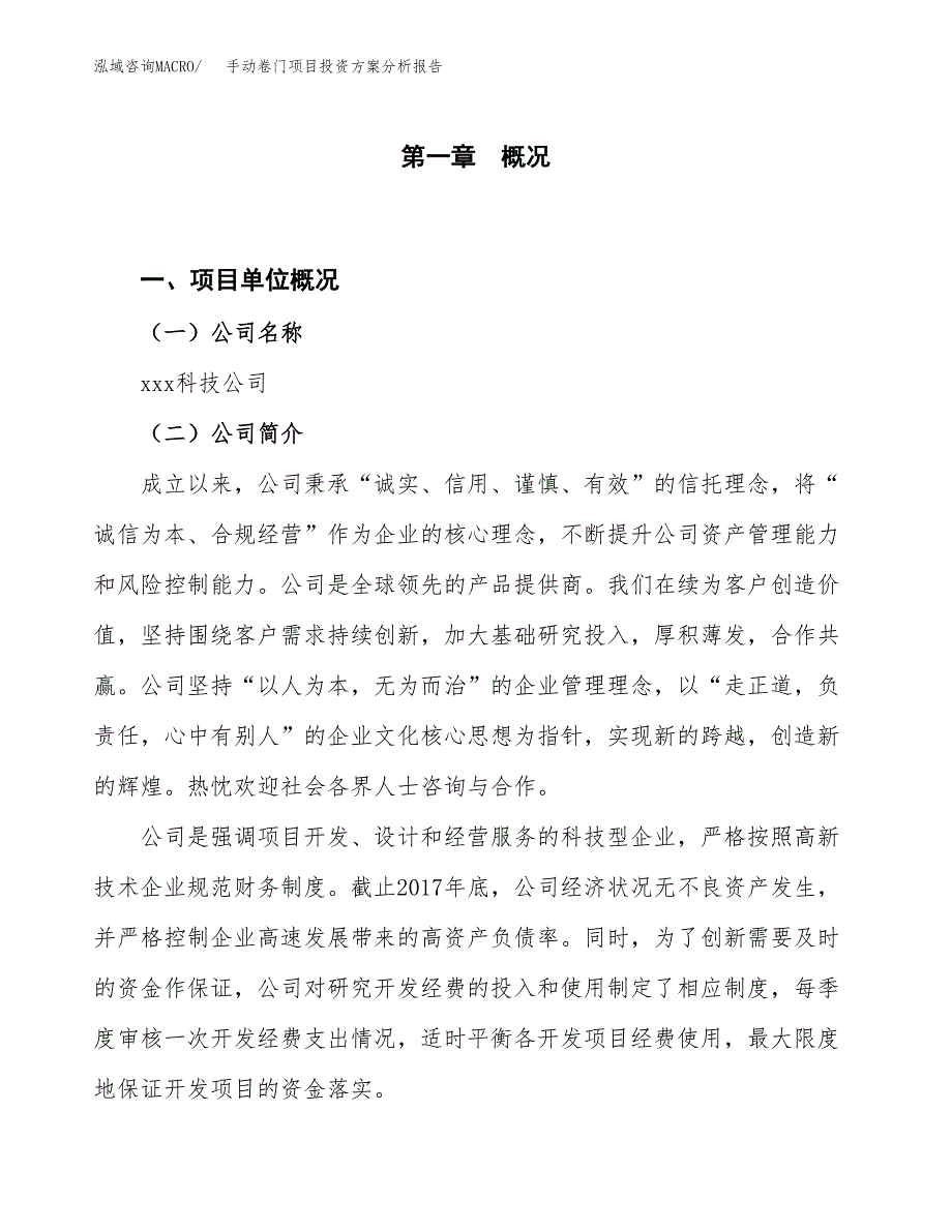 手动卷门项目投资方案分析报告.docx_第1页