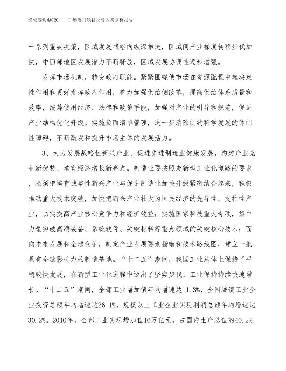 手动卷门项目投资方案分析报告.docx_第5页