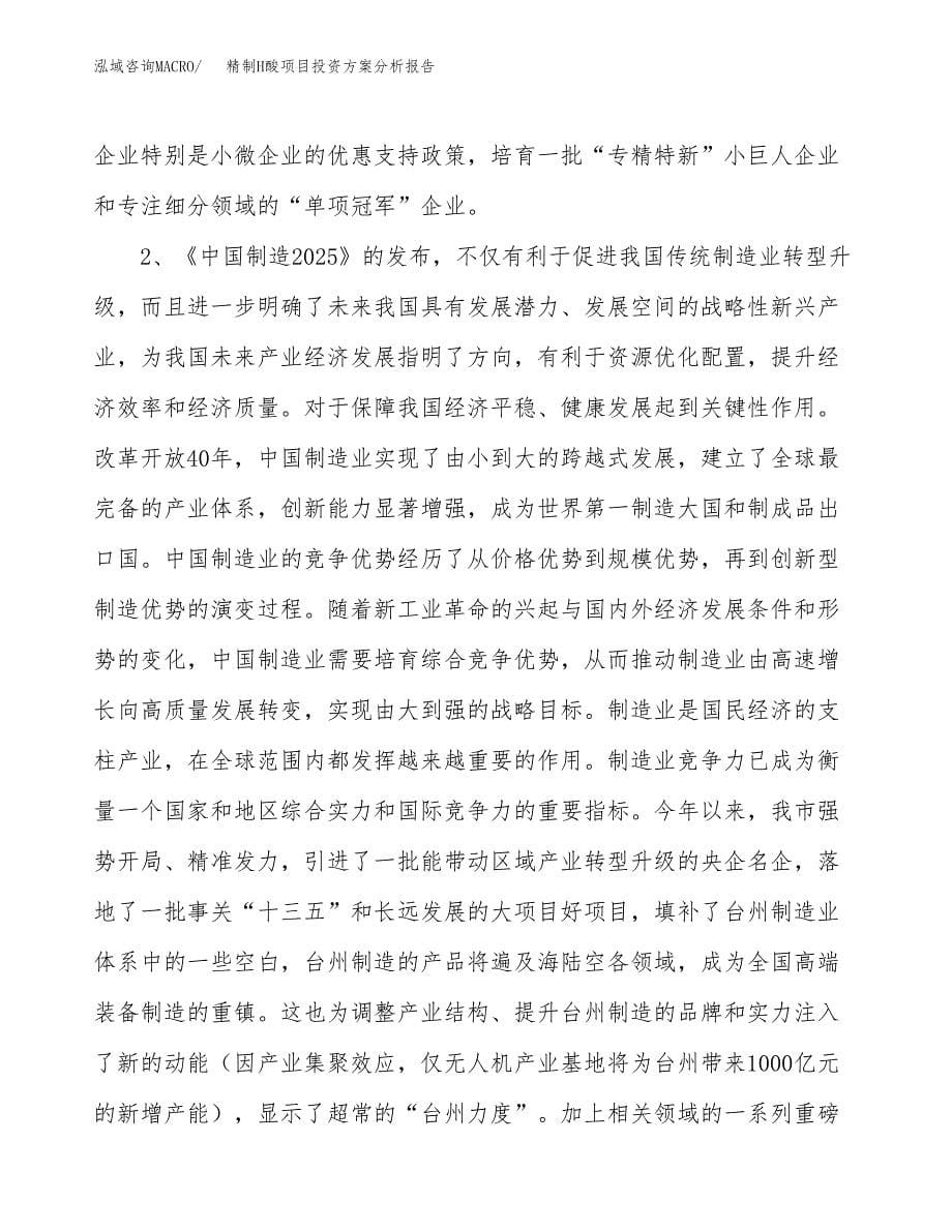 精制H酸项目投资方案分析报告.docx_第5页