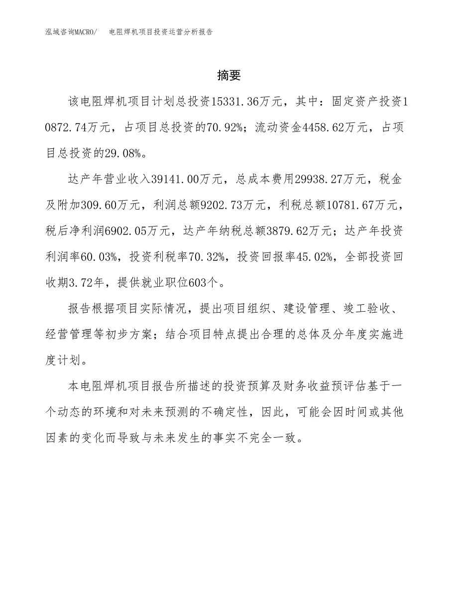 电阻焊机项目投资运营分析报告参考模板.docx_第2页