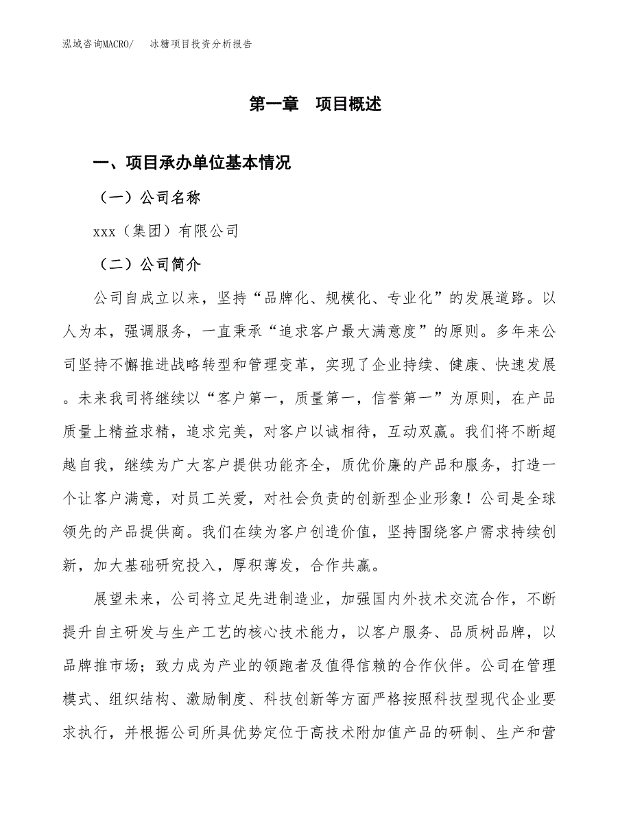 冰糖项目投资分析报告（总投资11000万元）（53亩）_第2页