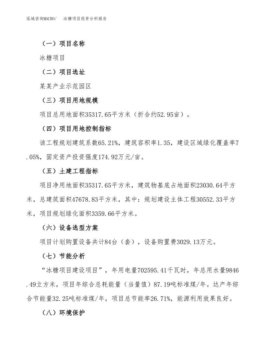 冰糖项目投资分析报告（总投资11000万元）（53亩）_第5页