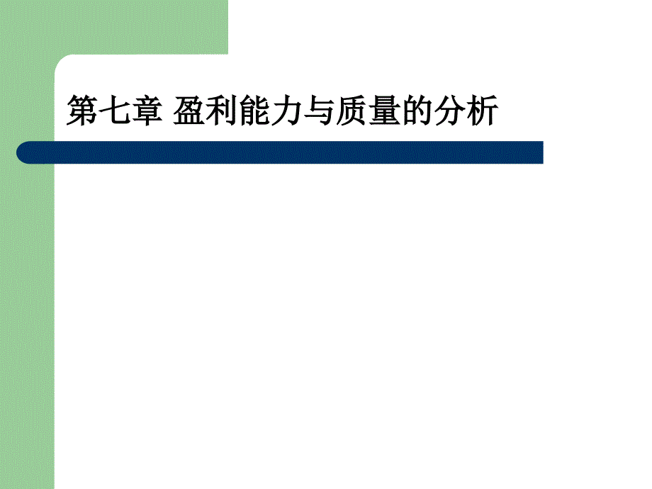 盈利能力与质量的分析 (ppt 40页)_第1页