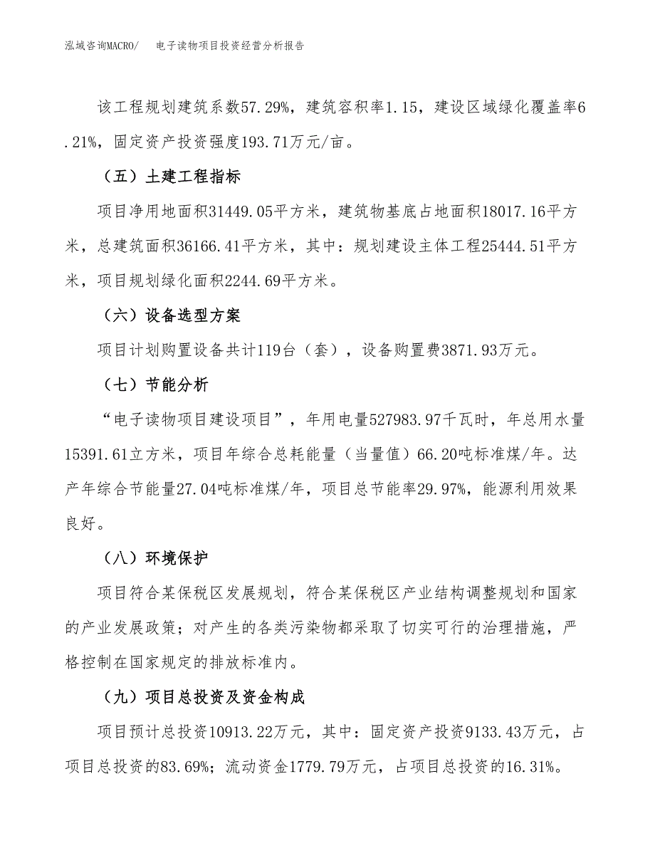 电子读物项目投资经营分析报告模板.docx_第4页