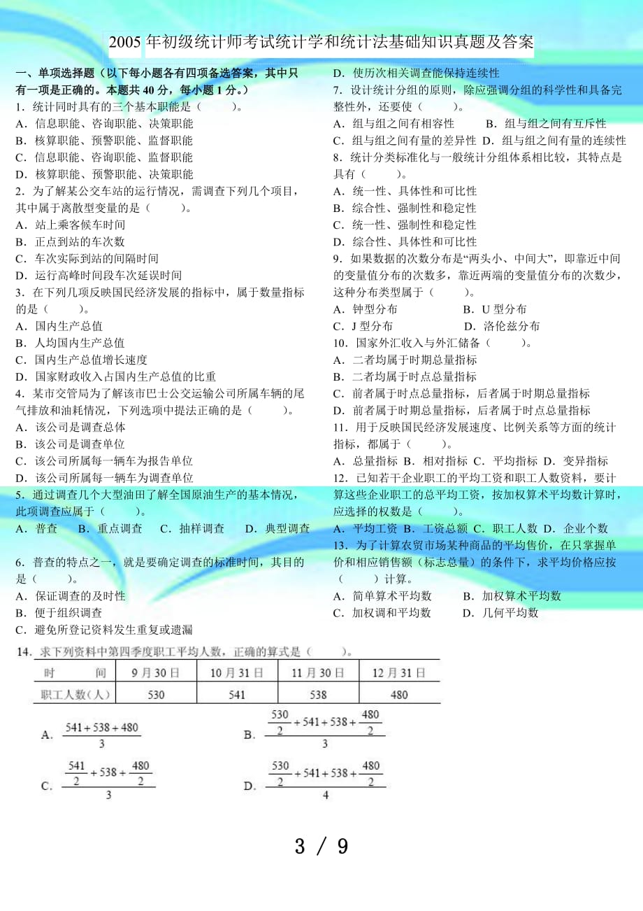 初级统计师测验统计学和统计法基础知识真题及答案_第3页