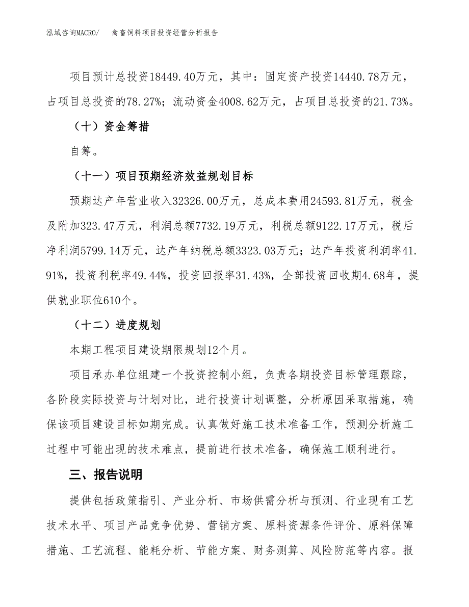 禽畜饲料项目投资经营分析报告模板.docx_第4页