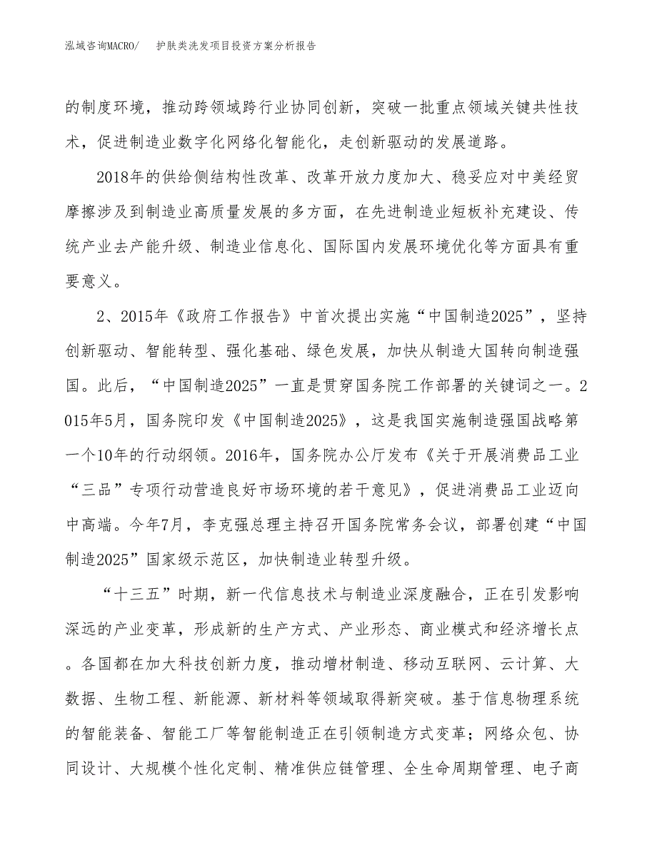 护肤类洗发项目投资方案分析报告.docx_第4页