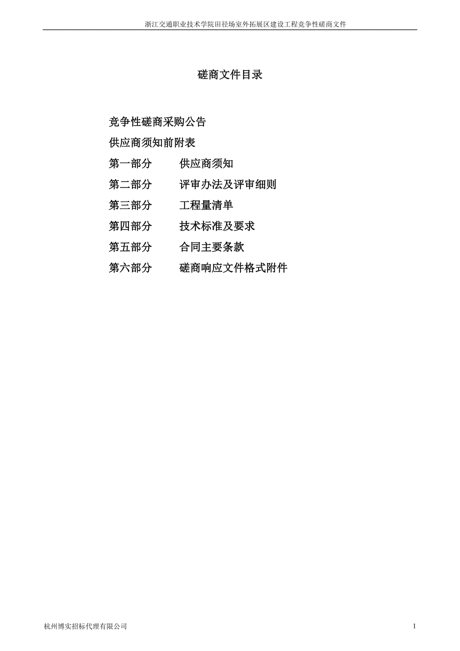 浙江交通职业技术学院田径场室外拓展区建设工程项目招标文件_第2页