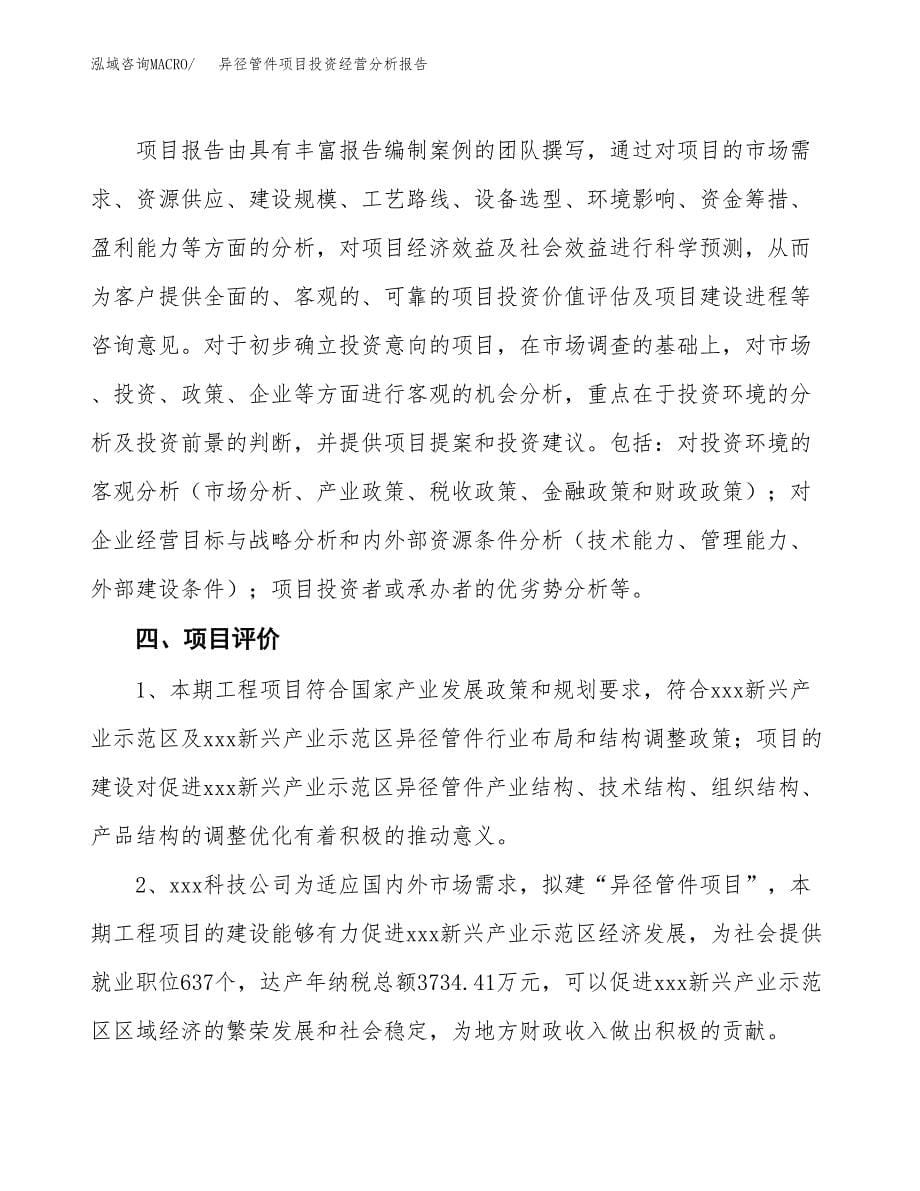 异径管件项目投资经营分析报告模板.docx_第5页