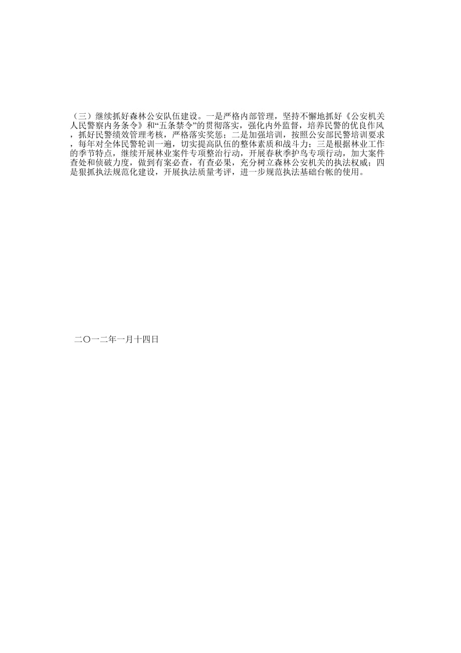 森林公安分局党委班子工作述职 报告.docx_第4页
