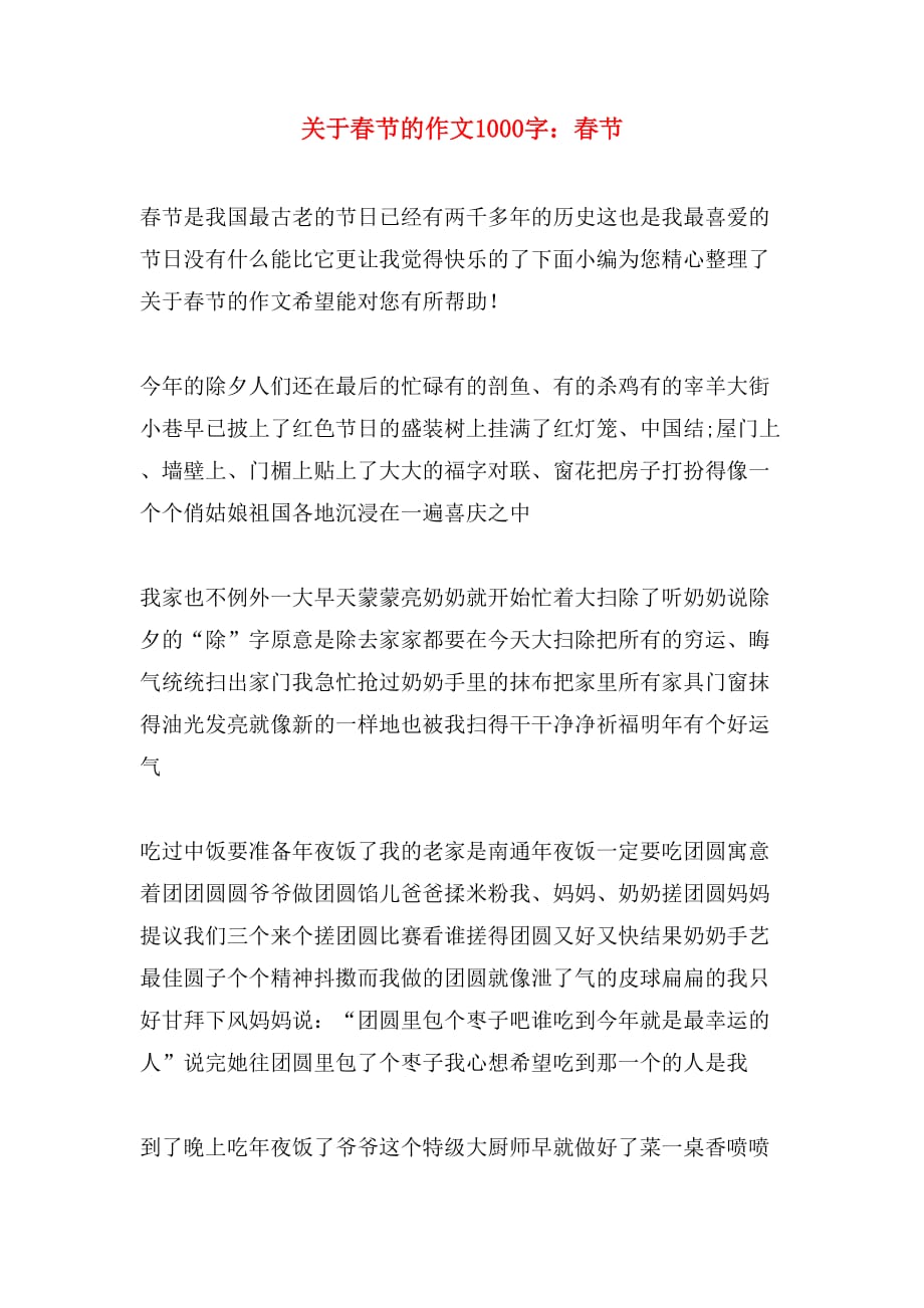 关于春节的作文1000字：春节_第1页