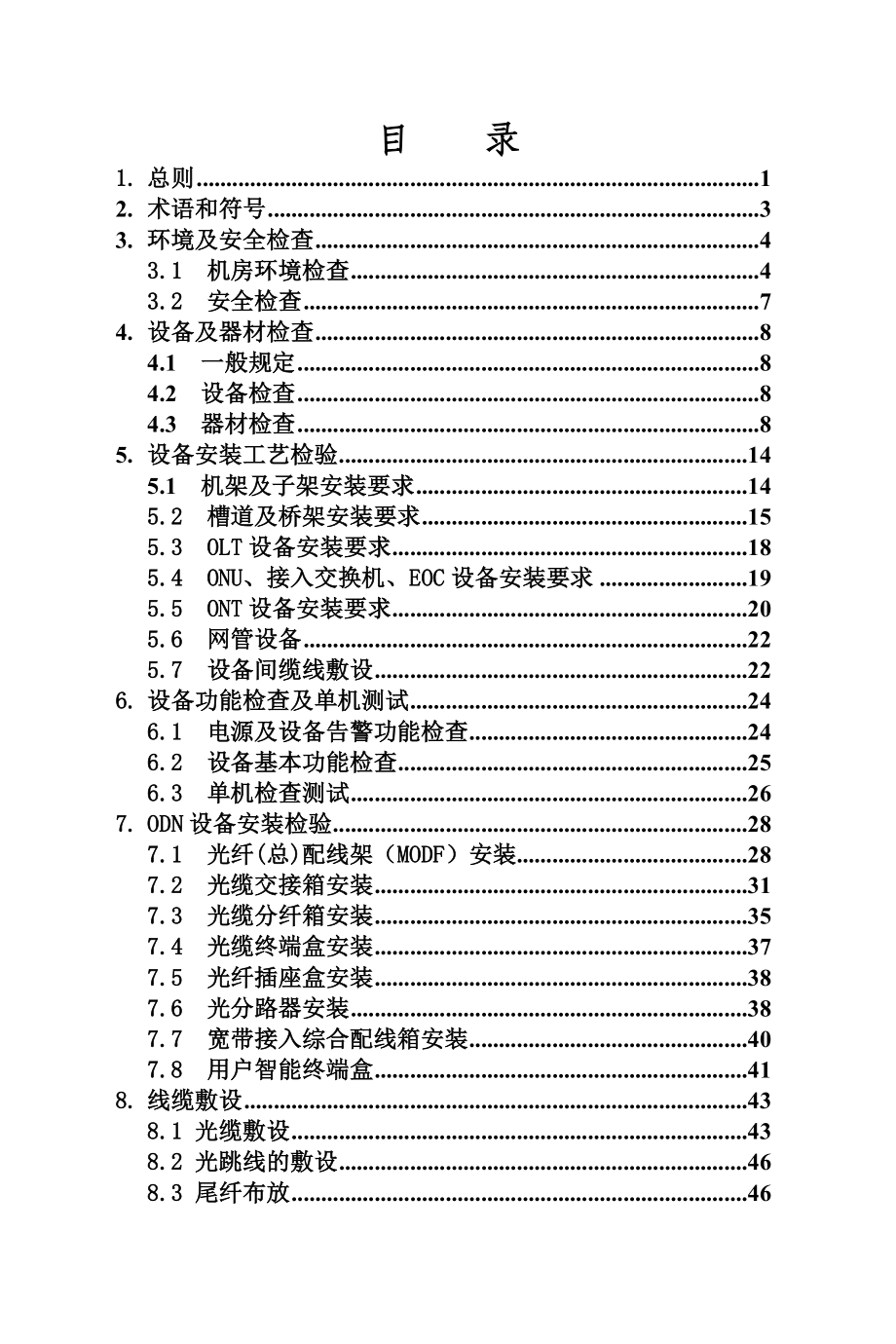 中国移动宽带建设工程施工及验收规范d_第2页