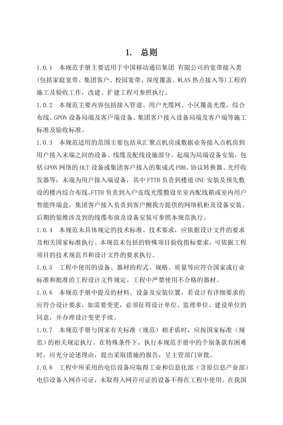 中国移动宽带建设工程施工及验收规范d_第4页