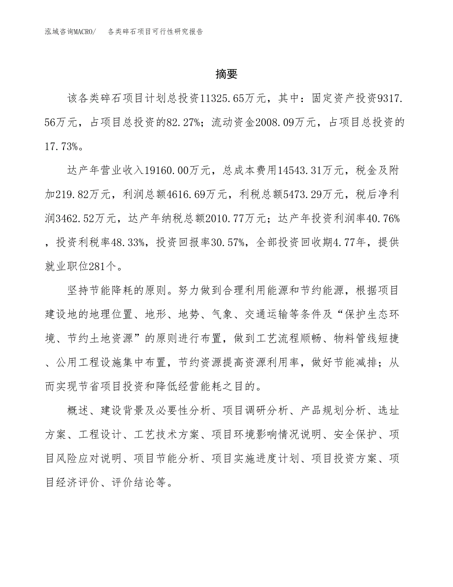 各类碎石项目可行性研究报告汇报设计.docx_第2页