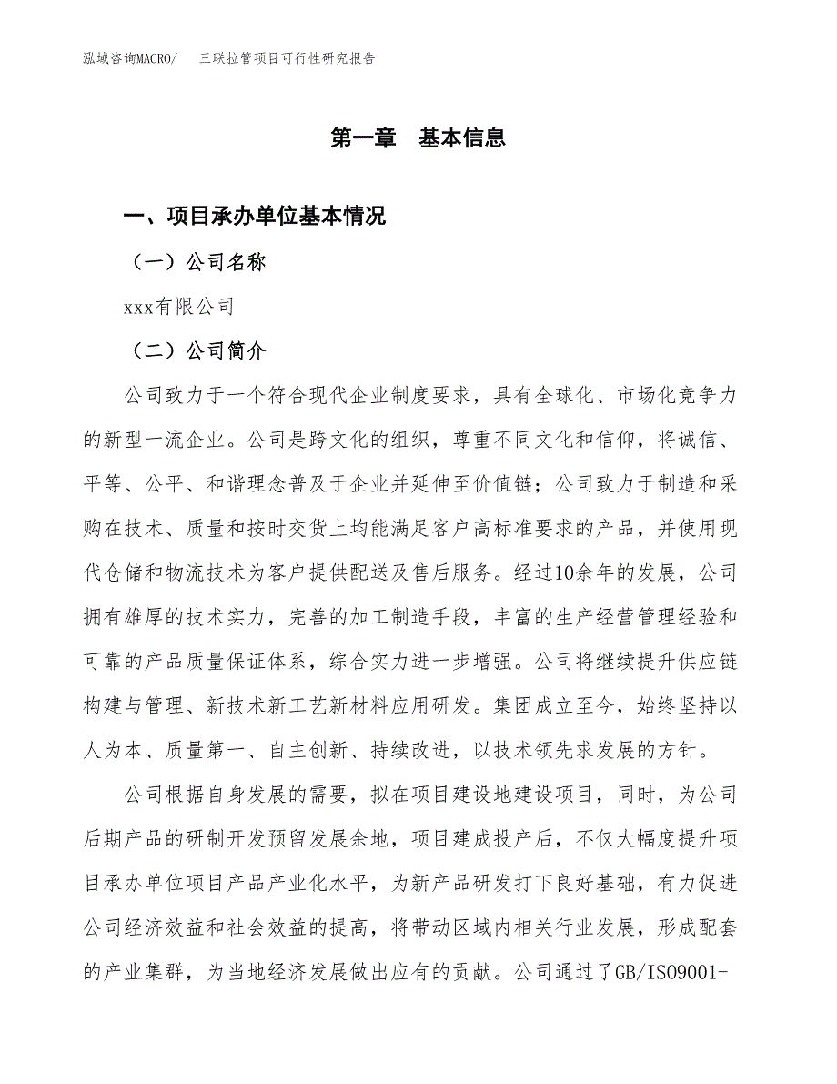 三联拉管项目可行性研究报告汇报设计.docx_第4页