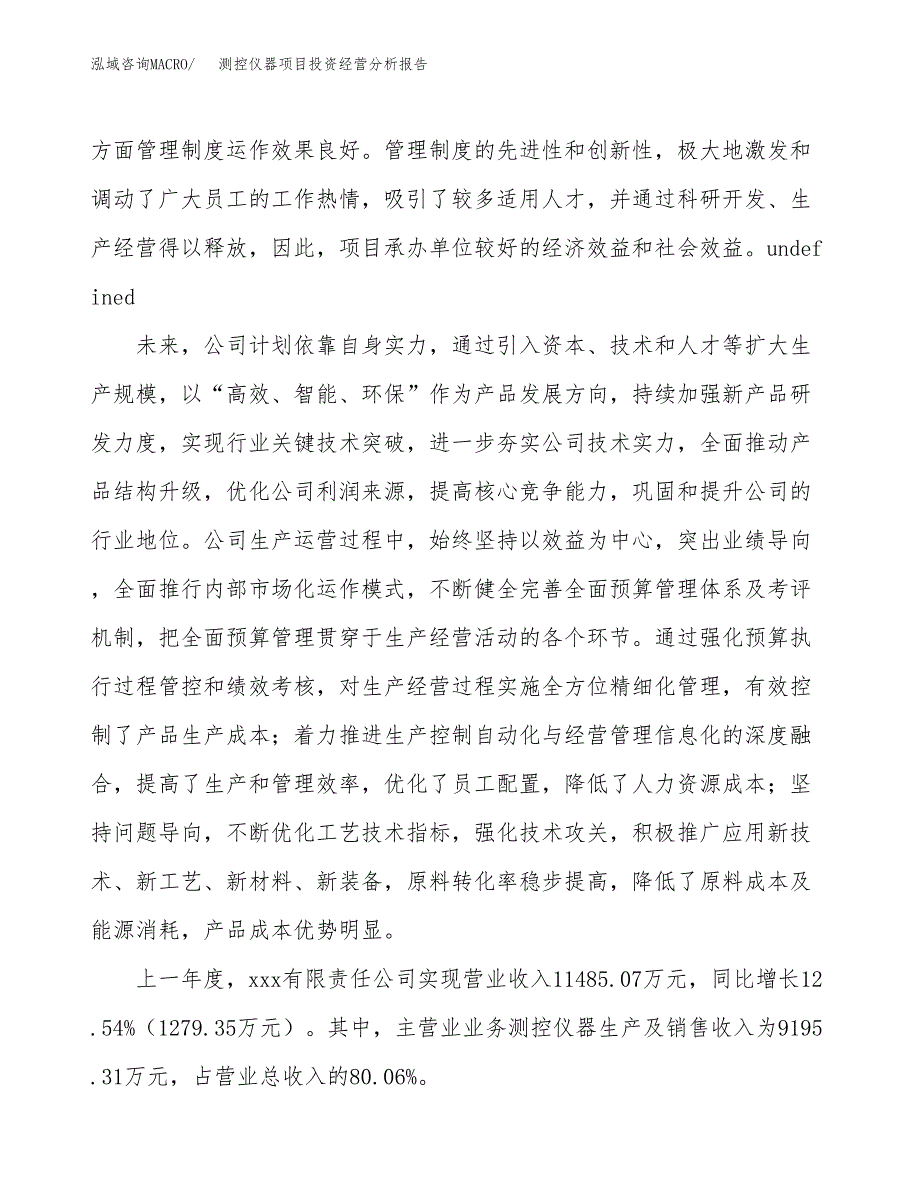 测控仪器项目投资经营分析报告模板.docx_第2页