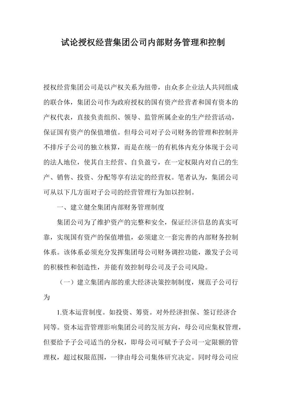 试论授权经营集团公司内部财务管理和控制（doc 6）_第1页