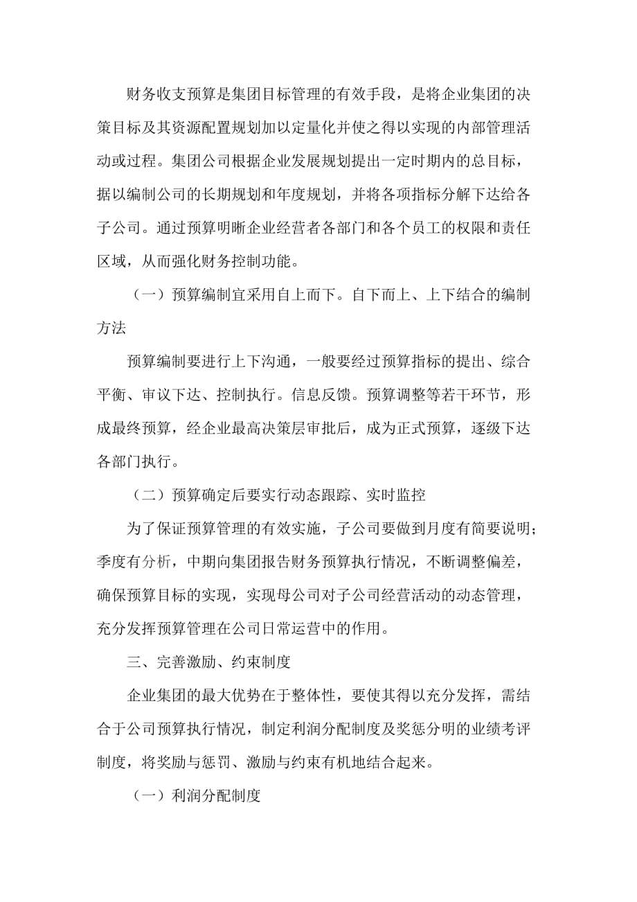 试论授权经营集团公司内部财务管理和控制（doc 6）_第3页