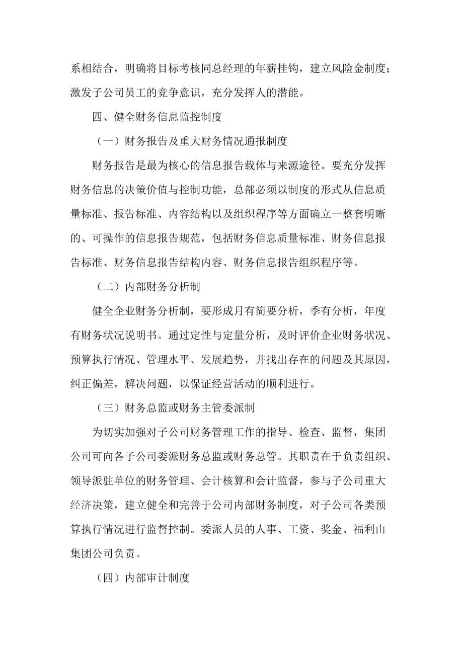 试论授权经营集团公司内部财务管理和控制（doc 6）_第5页