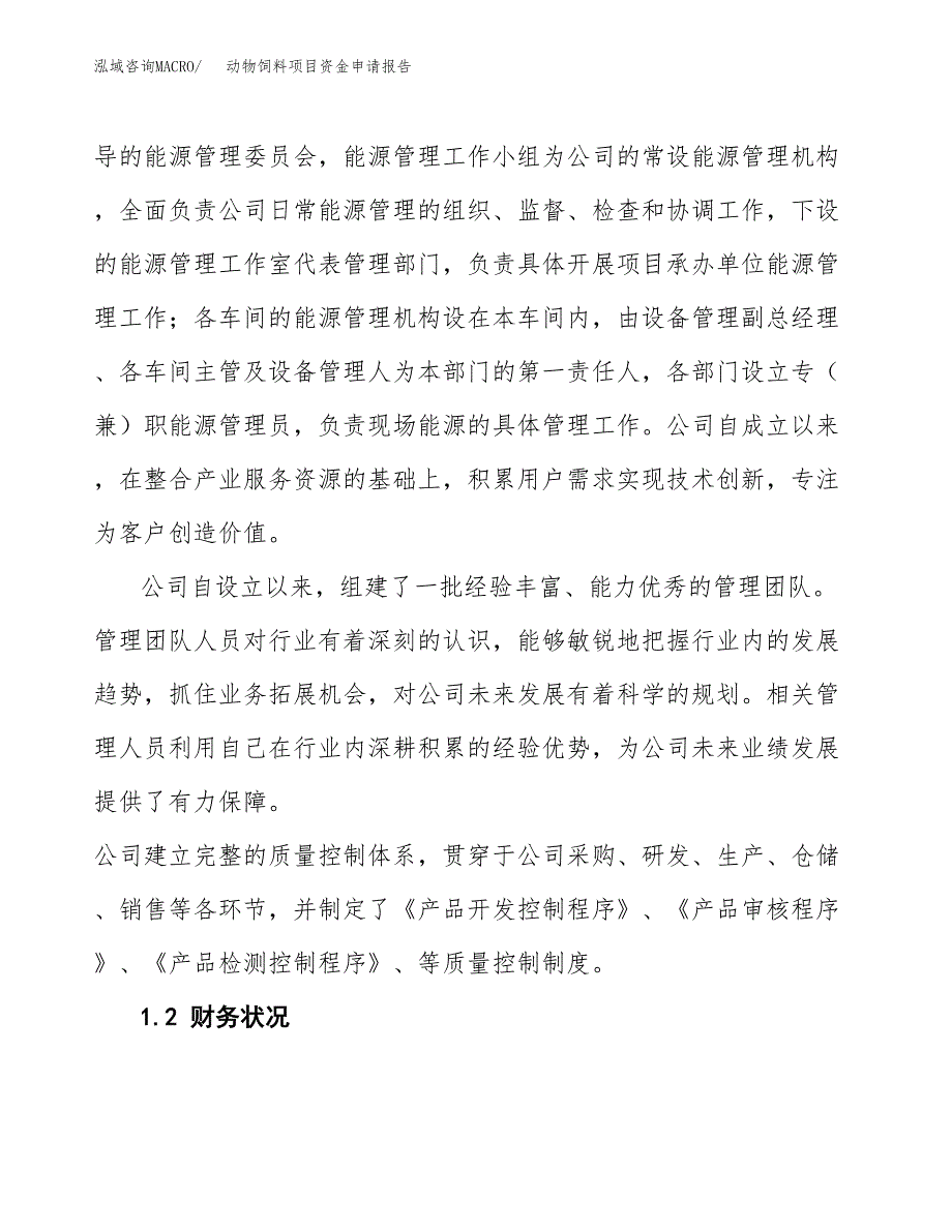 动物饲料项目资金申请报告_第4页