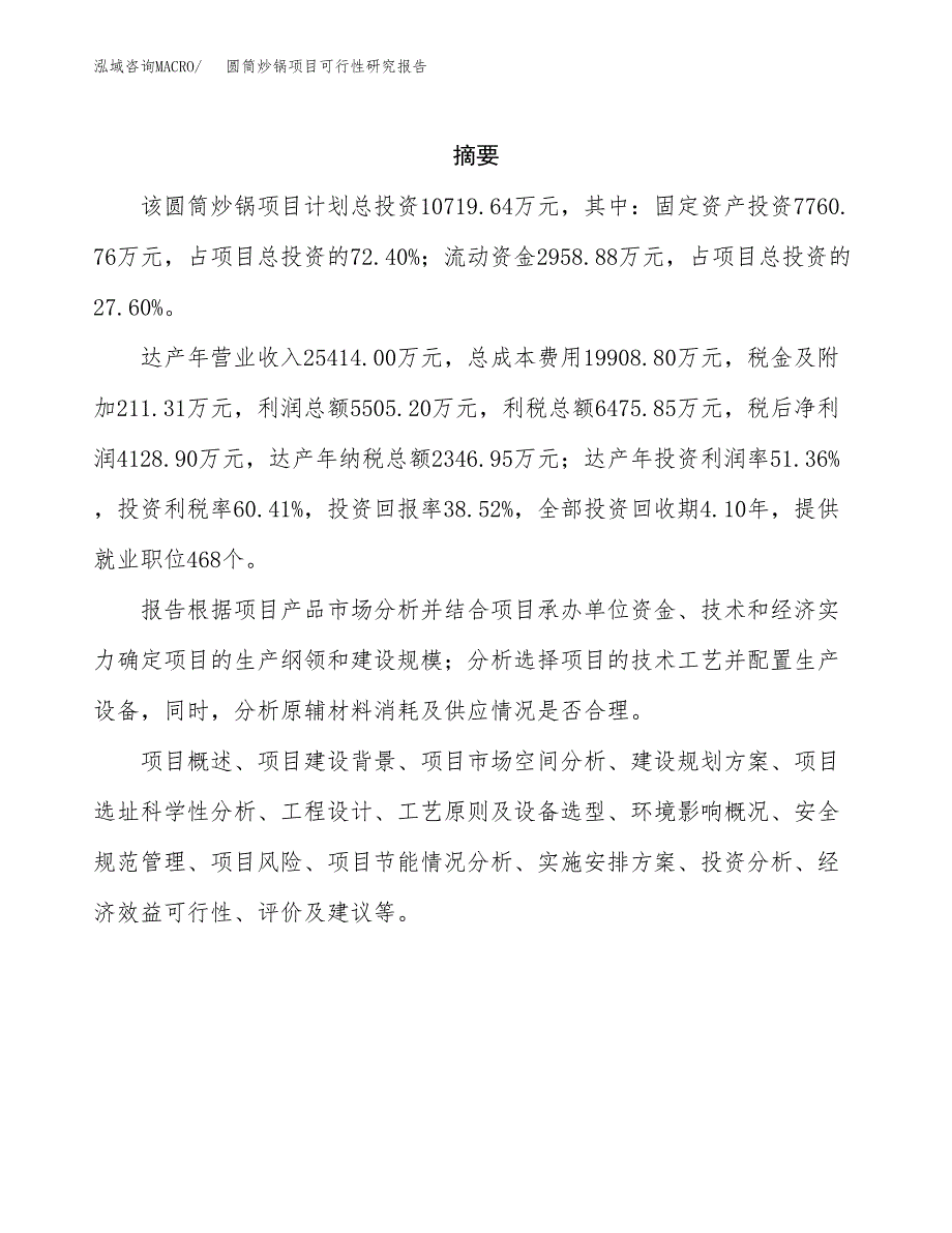圆筒炒锅项目可行性研究报告汇报设计.docx_第2页