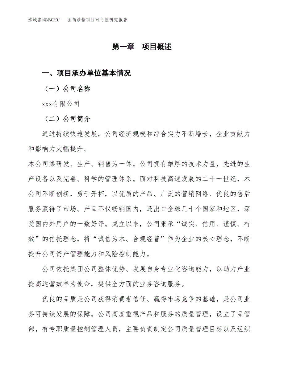 圆筒炒锅项目可行性研究报告汇报设计.docx_第4页