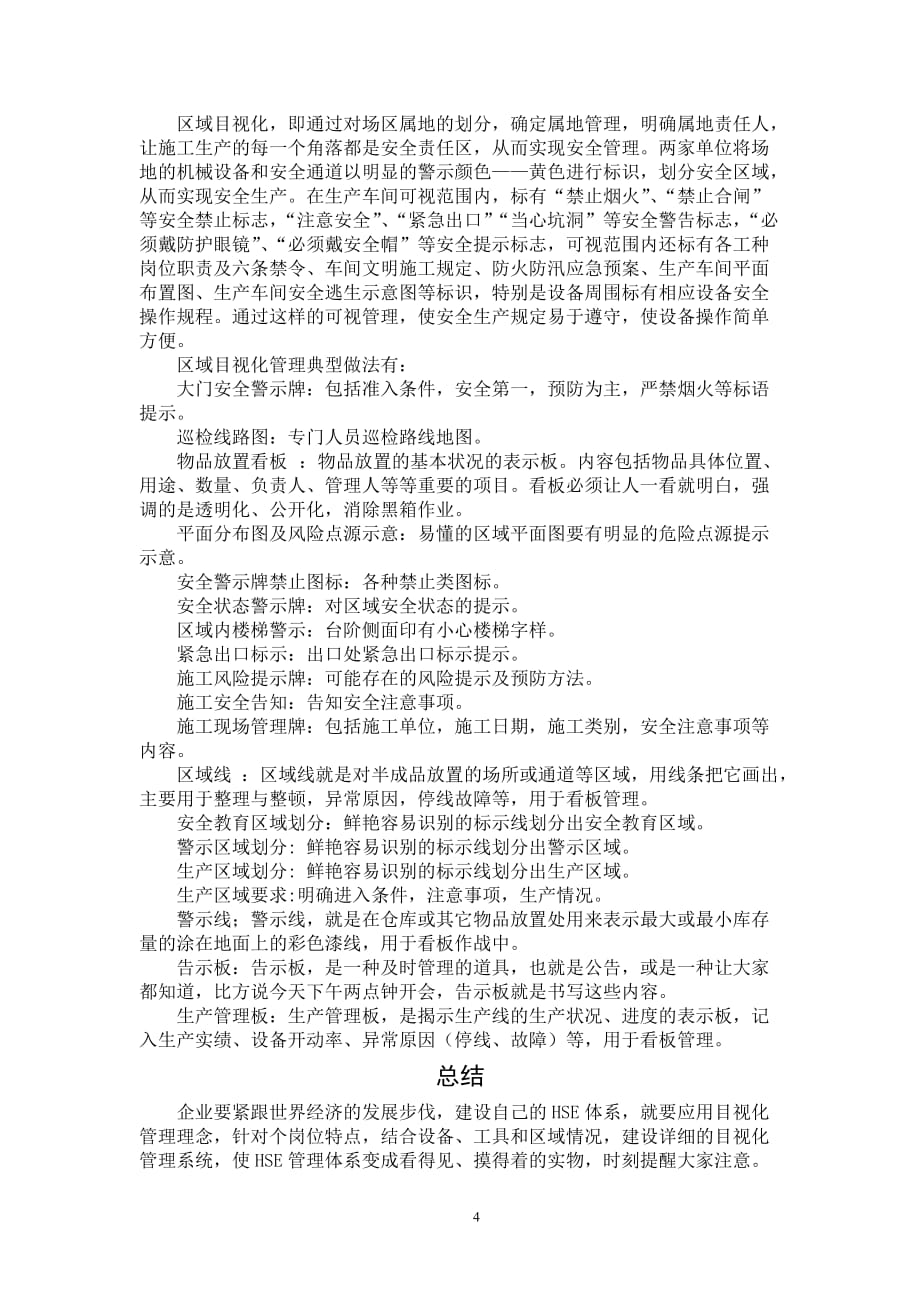 HSE管理体系中目视化管理在的典型做法_第4页