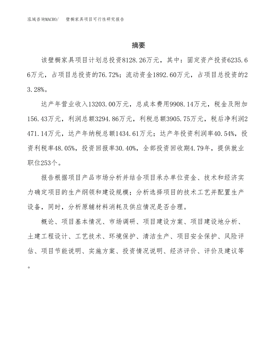 壁橱家具项目可行性研究报告汇报设计.docx_第2页