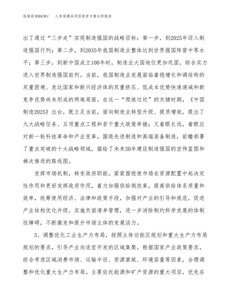 人参保健品项目投资方案分析报告.docx_第5页