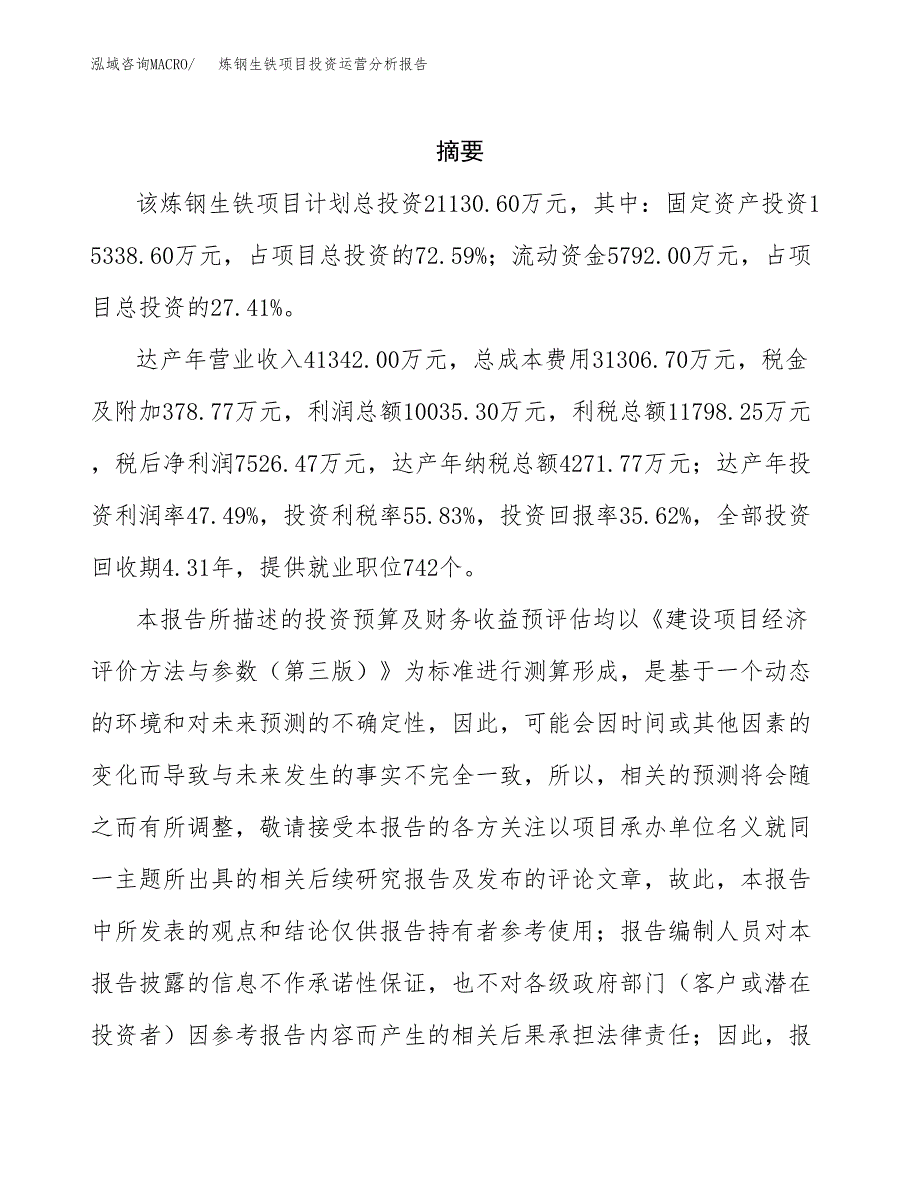 炼钢生铁项目投资运营分析报告参考模板.docx_第2页