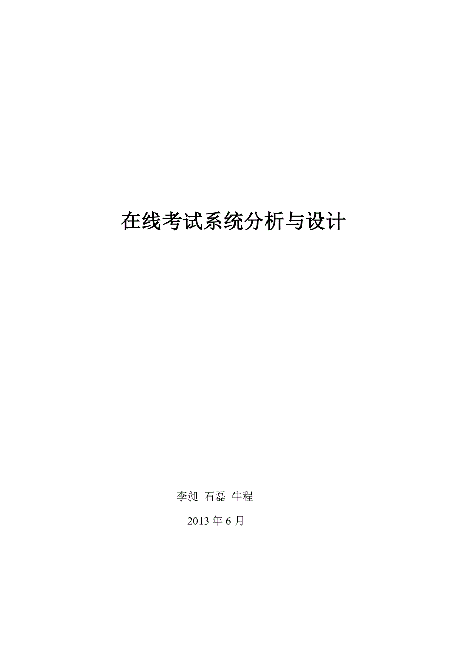 在线考试系统分析与设计综述_第1页