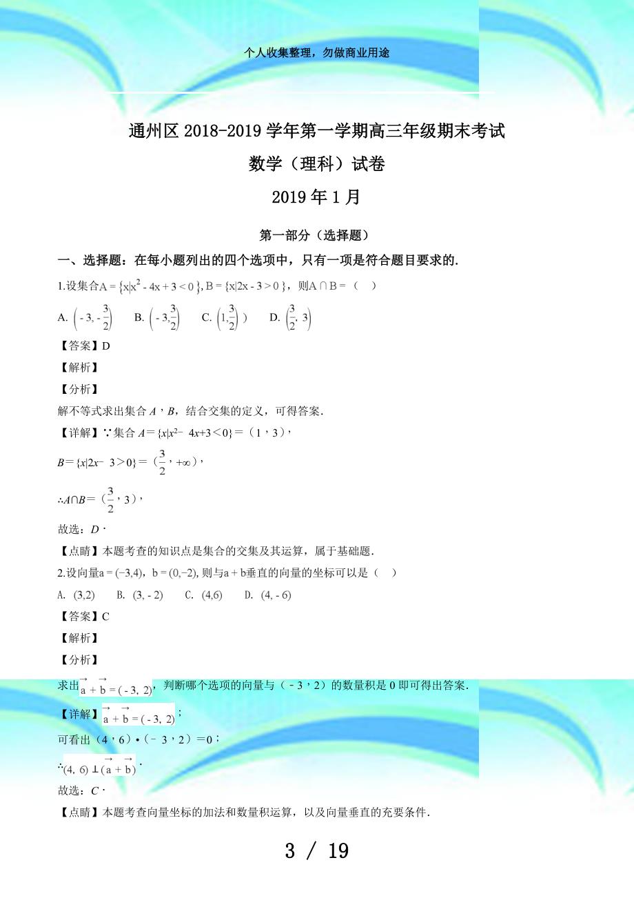 北京市通州区学年第一学期高三年级期末测验数学(理科)试题(含答案解析)(精编)_第3页