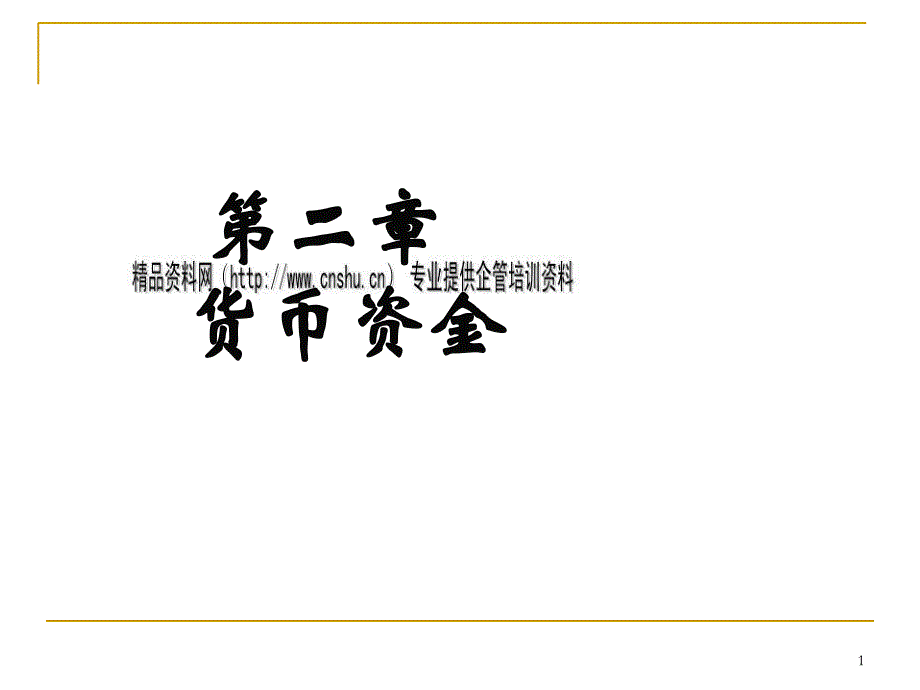 货币资金培训课件(ppt 35页)_第1页