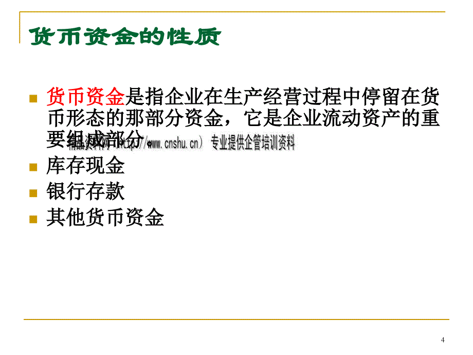 货币资金培训课件(ppt 35页)_第4页