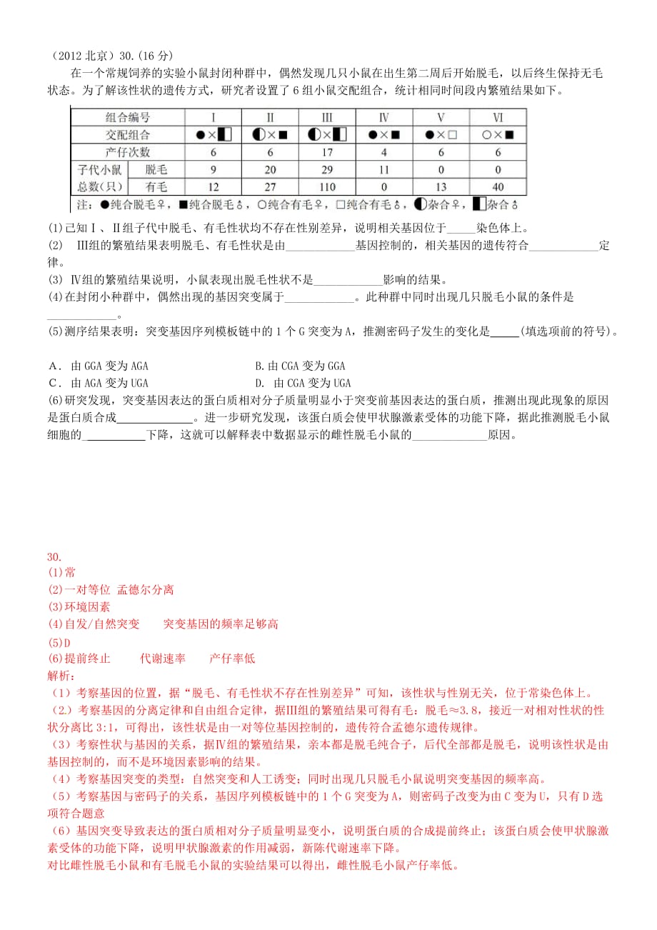 北京历年高考真题(遗传部分)(带标准答案)_第1页