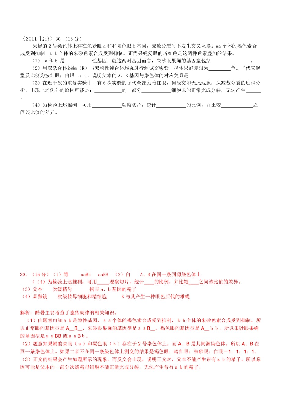 北京历年高考真题(遗传部分)(带标准答案)_第2页