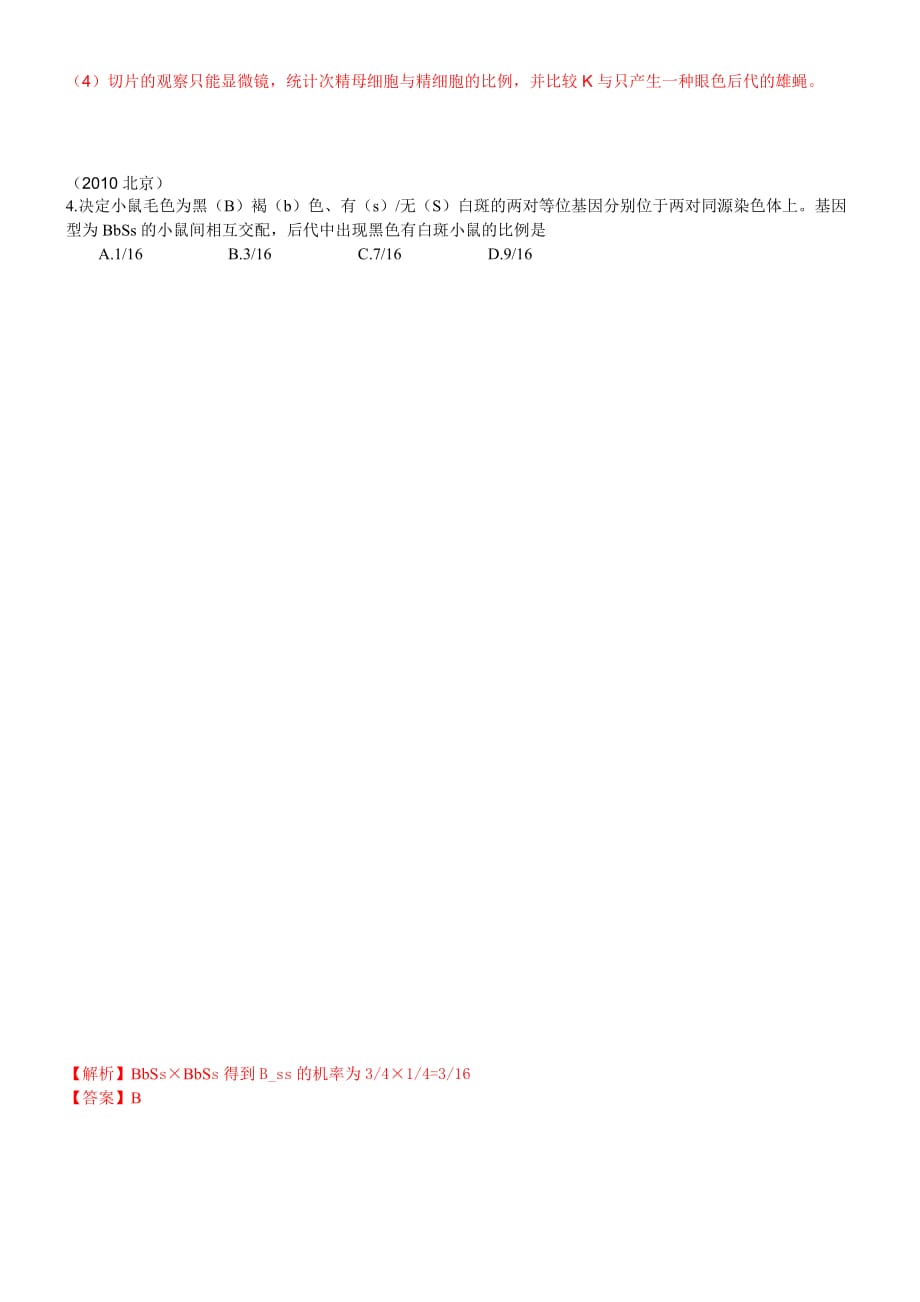 北京历年高考真题(遗传部分)(带标准答案)_第3页