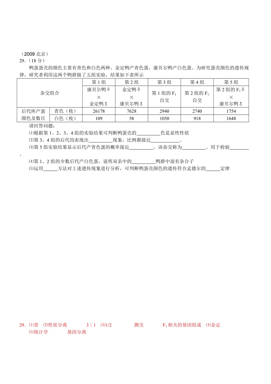 北京历年高考真题(遗传部分)(带标准答案)_第4页