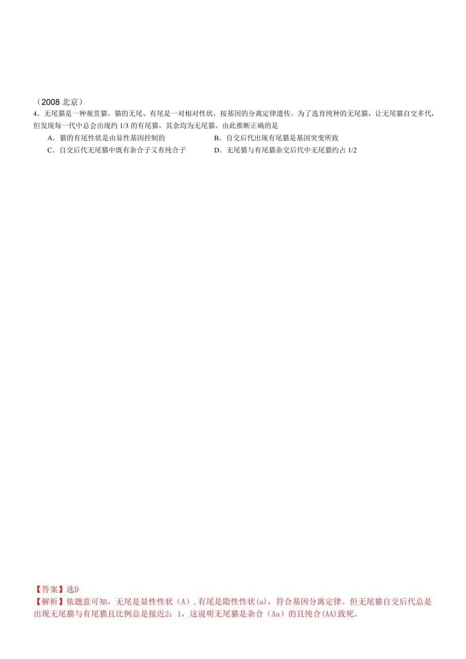 北京历年高考真题(遗传部分)(带标准答案)_第5页