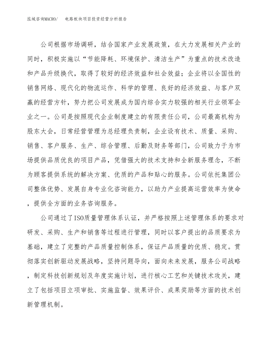 电路板块项目投资经营分析报告模板.docx_第2页