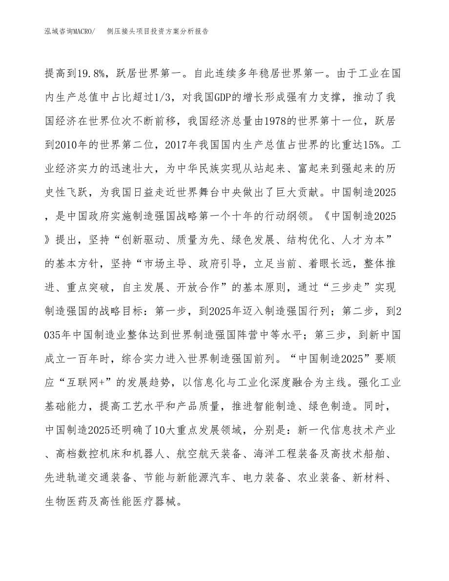 侧压接头项目投资方案分析报告.docx_第5页