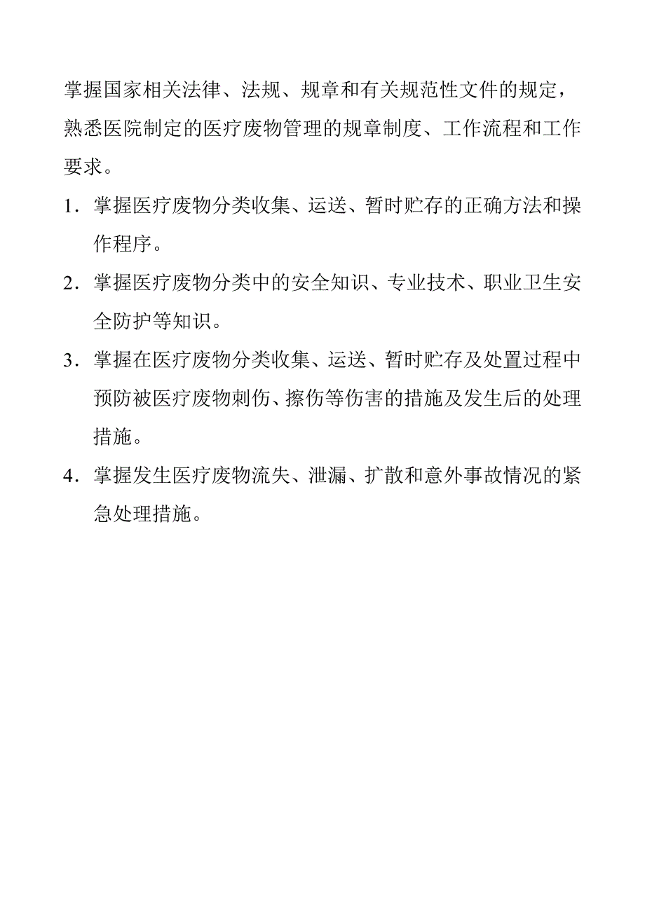 医院医疗废物管理责任制1综述_第4页