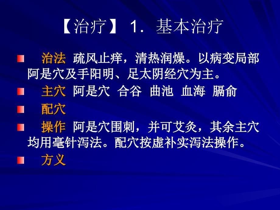 针灸治疗神经性皮炎_第5页