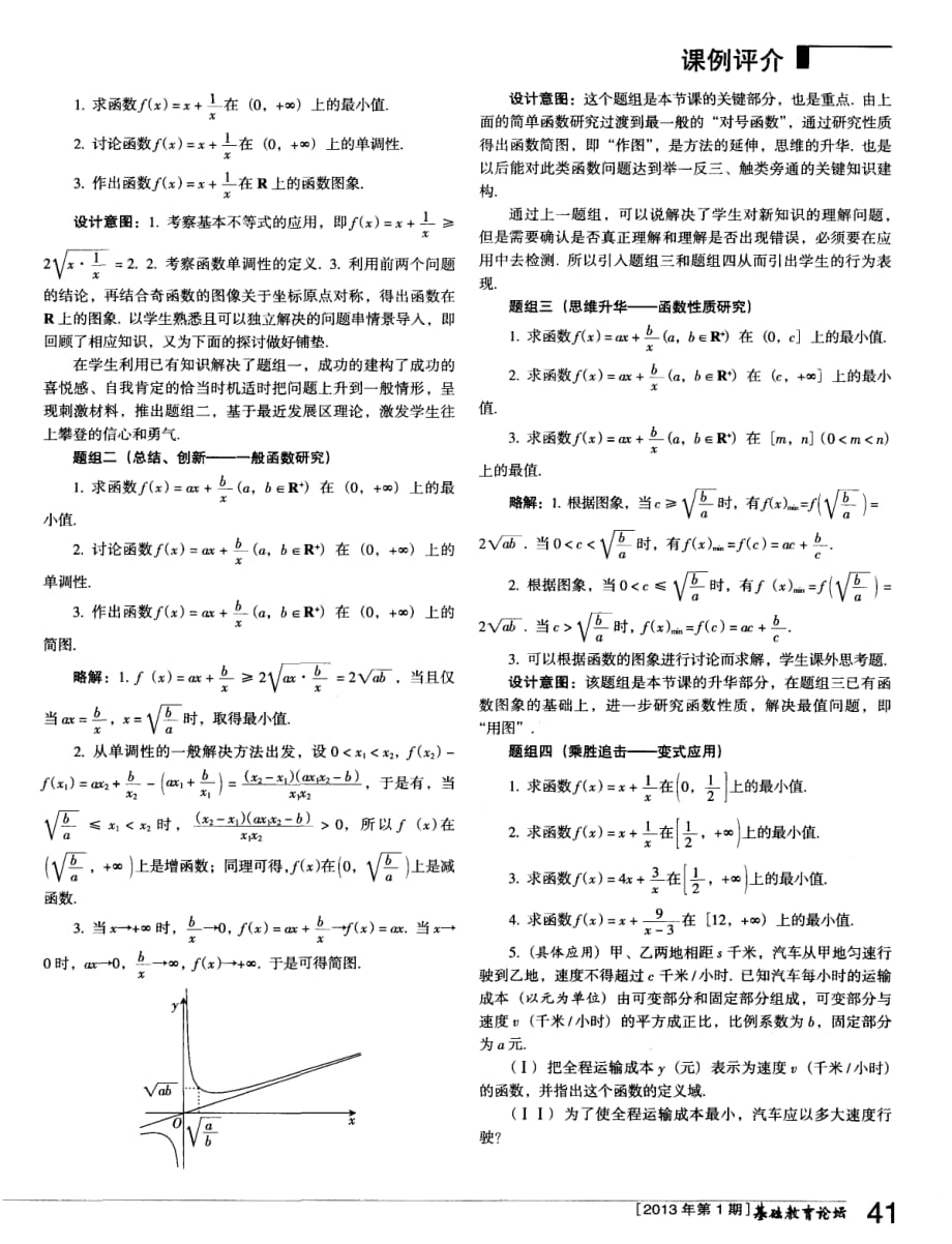函数f（x）=ax＋x^-b（ab∈R＋）教学设计.pdf_第2页